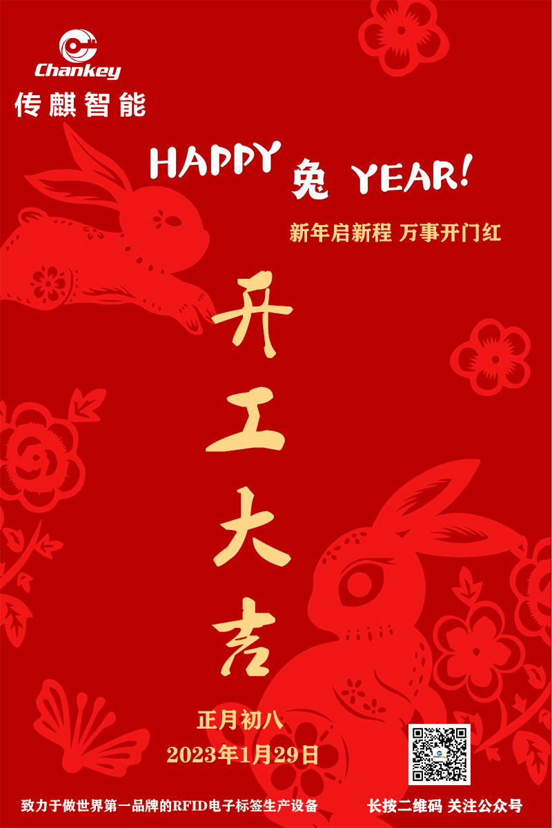 傳麒智能--開工大吉！新年新啟程！